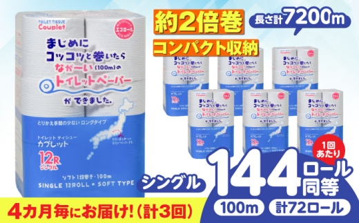 【3回定期便】 (4カ月に1回) トイレットペーパー 72ロール 2倍巻き 【シングル】 北海道・沖縄県・離島への配送不可 日用品 生活用品 エコ 岐阜市 / 河村製紙 [ANBJ017]