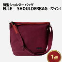 【ふるさと納税】ELLE - SHOULDERBAG(ワイン) / おしゃれ 肩かけ 綿 牛革 トートバッグ カバン ショルダーバッグ 雑貨 遊糸 国産 福井 繊維 送料無料 [E-042023]