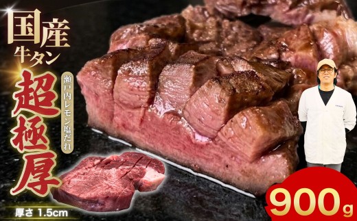 【選べる配送回数 極厚国産牛タン定期便】国産牛タン 900g 超極厚カット1.5cm 瀬戸内レモン塩だれ 尾野精肉店の牛タン【国産牛 牛肉 牛たん 厚切り 味付け 味付き 焼肉 BBQ 数量限定 真空パック 小分け 冷凍 広島県 竹原市】