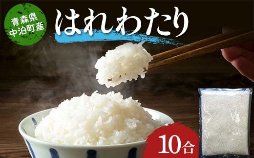 
            ≪令和7年産≫ 2025年産 青森県 中泊町産 はれわたり (精米) 10合 (1升) 【長幸】 白米 米 お米 おこめ コメ 精米 一升 ご飯 ごはん  特A 小分け 青森県 中泊町 おすすめ F6N-349
          