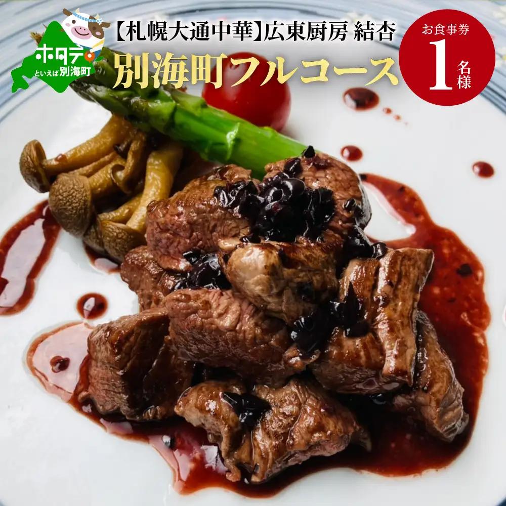 【札幌大通中華】広東厨房 結杏 別海町フルコース お食事券1名様 北海道 札幌市 ディナー 中華料理　食事券