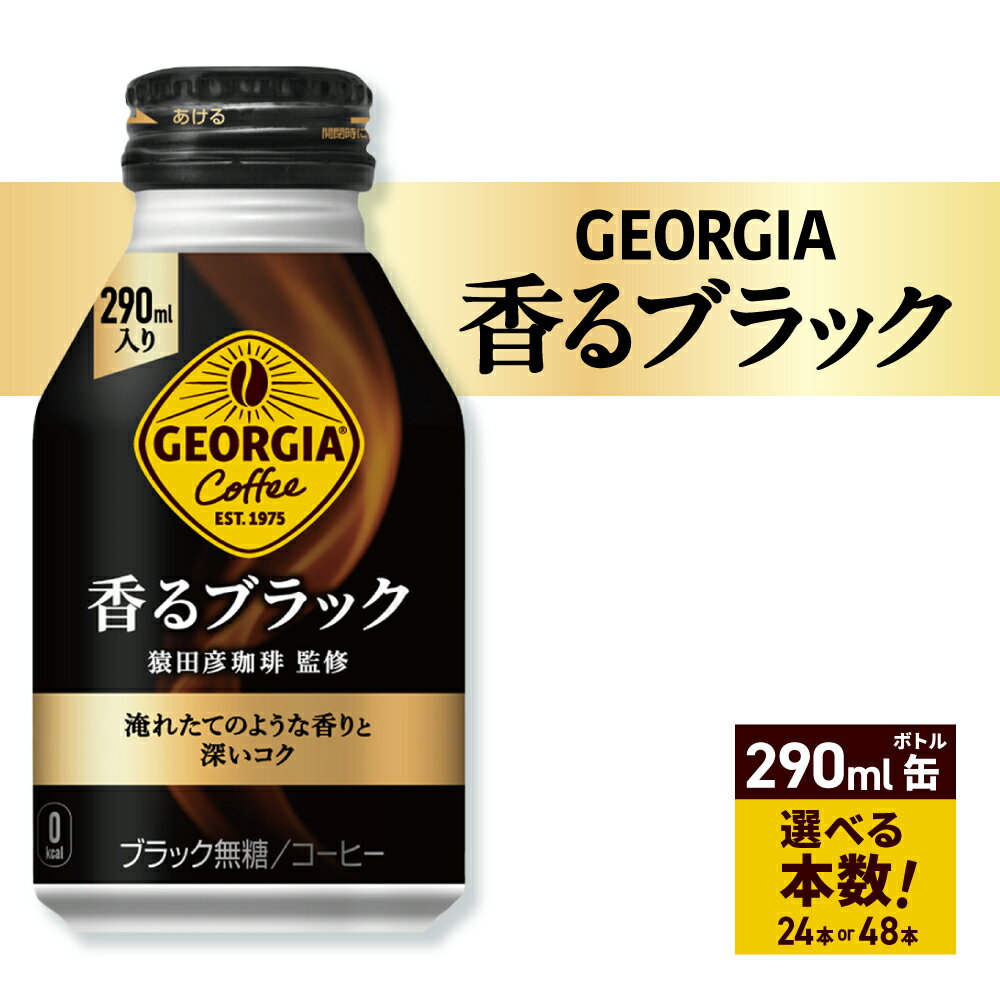 【ふるさと納税】 猿田彦珈琲 監修 ジョージア 香るブラック【 選べる 本数 】 290ml 24本 48本 缶コーヒー 専門店 コーヒー 飲料 coffee ソフトドリンク ボトル缶 北海道 札幌市