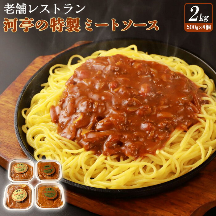 【ふるさと納税】老舗レストラン河亭の特製ミートソース500g×4個 計2kg スパゲッティ パスタ ソース 時短 簡単調理 お手軽 家庭用 昔懐かしい味 ミートソース ふるさと納税 北海道 中標津町 中標津【34001】