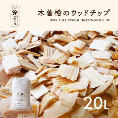 ふるさと納税 南木曽町 長野県木曽産　木曽ひのき　ウッドチップ　20L