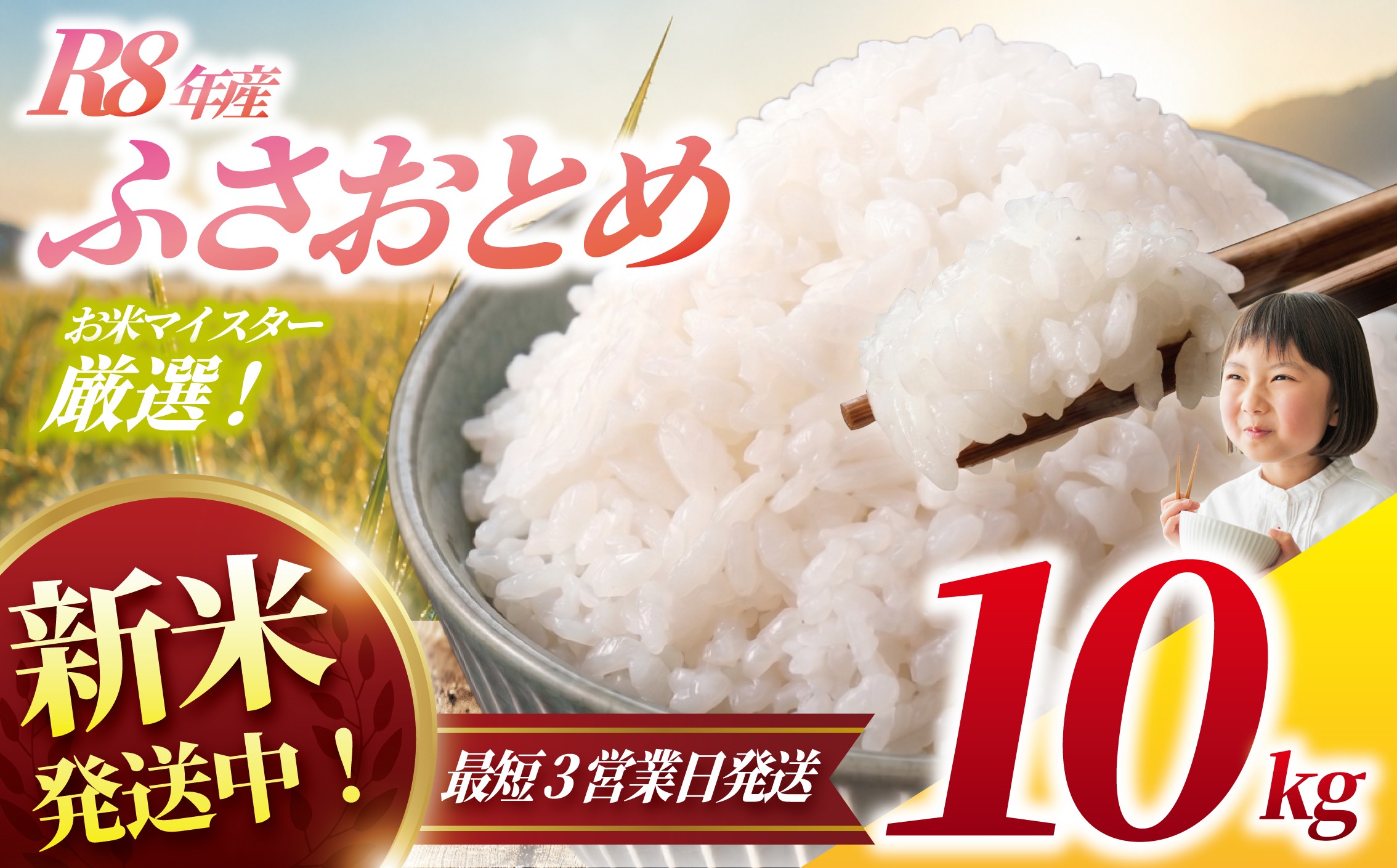 
                   【新米発送中！最短3営業日以内発送】 新米 ふさおとめ 10kg 令和8年産 精米 一等米 しんまい 白米 米 お米 数量 限定 10キロ 米10kg ごはん こめ コメ はくまい お米マイスター 厳選 予約 白飯 ※ okome kome 国産 飯 おこめ 千葉県産 R8 2026年 産 千葉 千葉県 香取市 OYD012_R8
                