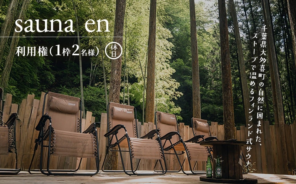 
                  W04202  sauna en　利用権（1枠2名様）　休日
                