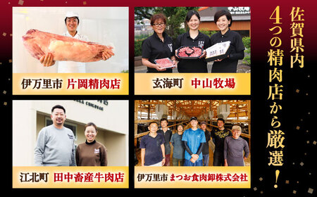 【全4回定期便】精肉店直送！佐賀のブランド牛満喫便 / 牛肉 贅沢 [41AAZZ022]