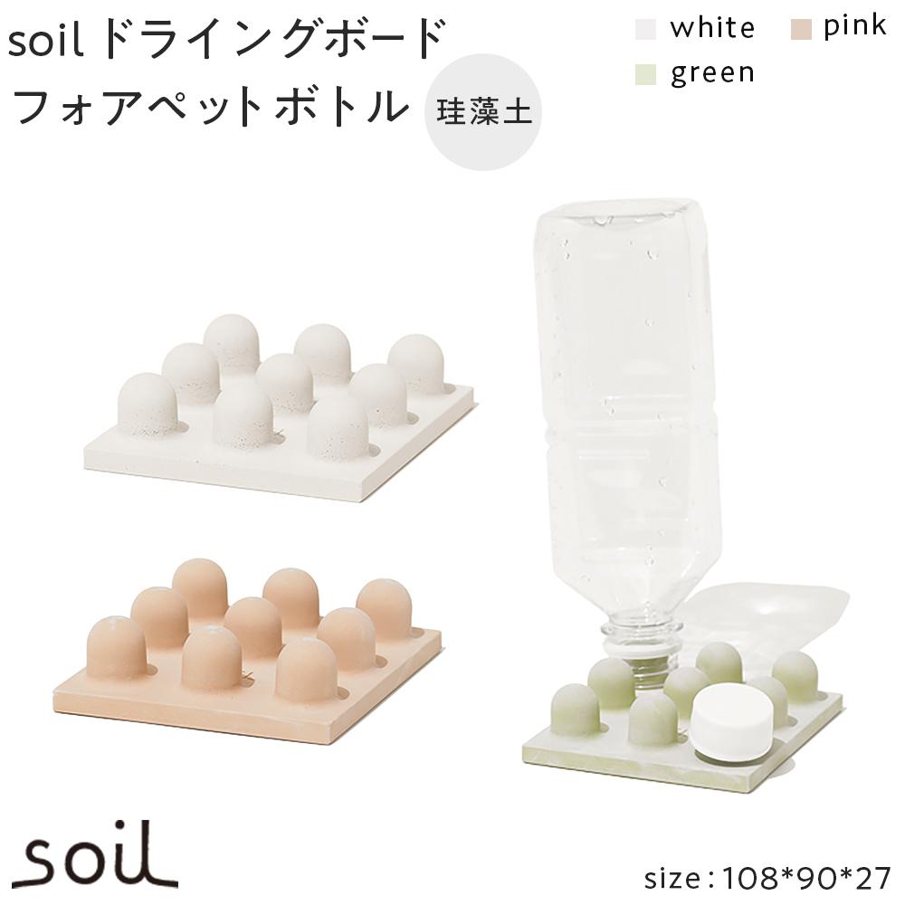 【ふるさと納税】soil珪藻土 ドライングボードフォアペットボトル【全3色】 | 雑貨 日用品 人気 おすすめ 送料無料