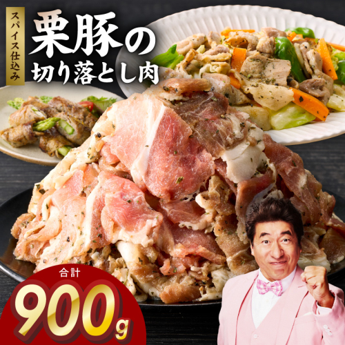栗豚 切り落とし 900g【オリジナルスパイス仕込み 小分け 300g×3P 豚肉 焼くだけ 普段使い】 005A586