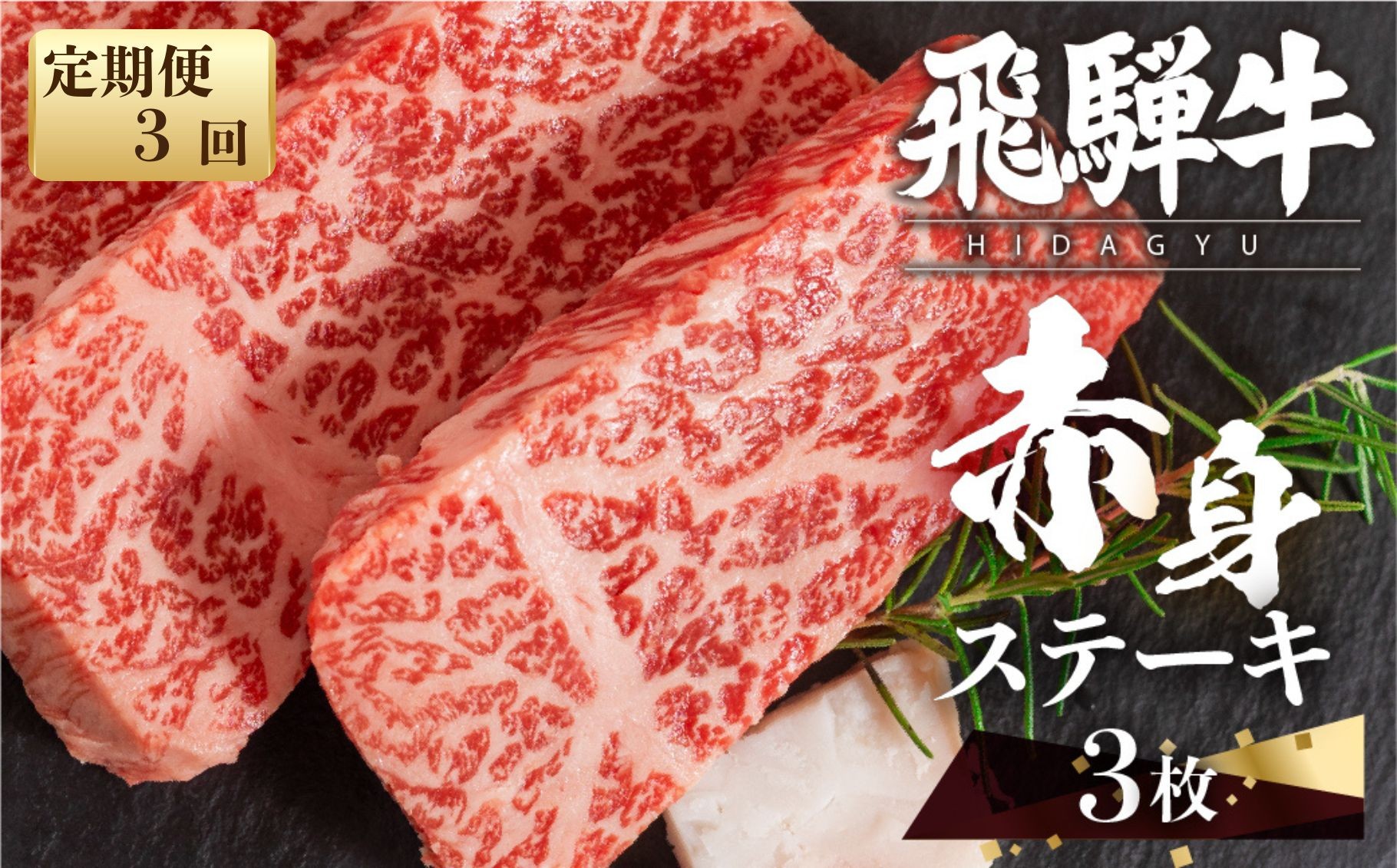 
                  【3回定期便】飛騨牛 赤身 ステーキ 3枚 ( 100g × 3枚 ) ステーキ ステーキ肉 牛肉 和牛 肉 赤身肉 国産牛 和牛 すてーき sute-ki niku ブランド牛 飛騨牛 赤身牛肉 牛肉 お肉 高級 人気 おすすめ 飛騨市 赤身 国産 冷凍発送 定期便
                
