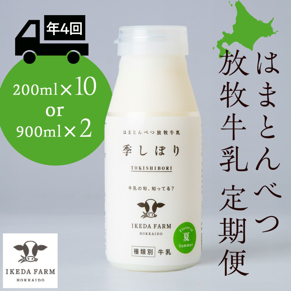 【ふるさと納税】 【定期便 年4回発送】季しぼり 選べる200ml×10本・900ml×2本【池田牧場】放牧牛乳 放牧飼育 牛乳 北海道牛乳 北海道ふるさと納税 ふるさと納税 北海道 浜頓別 通販 贈答品 贈り物