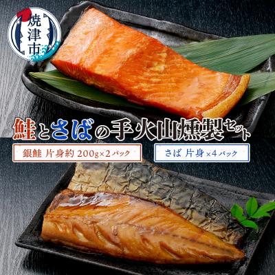 ふるさと納税 焼津市 鮭とさばの手火山燻製セット(a21-073)