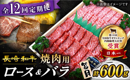 【訳あり】【12回定期便】長崎和牛 焼肉用（ロース・バラ） 計600g（各約300g） ×12回定期便＜スーパーウエスト＞CAG [CAG210]