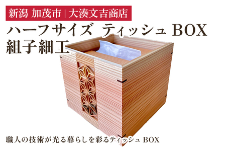 組子細工ハーフサイズティッシュBOX 《H12cmxW13.5cmxD13.5cm》インテリア 雑貨 ティッシュケース