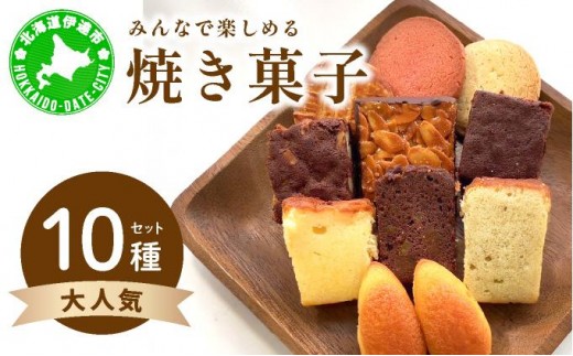 
                  [5525-1123]焼き菓子 10種 セット 詰合せ 北海道 素材 ケーキ パウンドケーキ ブラウニー サブレ 伊達市 パティスリービジュー
                