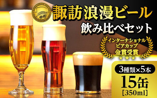 【 地ビール 】【 諏訪五蔵 】 諏訪浪漫ビール 飲み比べ セット 3種 15缶 クラフトビール 350ml ／ 麗人酒造 しらかば ケルシュ りんどう アルト くろゆり スタウト 信州 長野県 諏訪 諏訪市 【37-08】