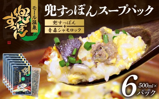 兜すっぽんスープパック　すっぽん切り身肉入り（兜すっぽん＋青森シャモロック）6パックセット　【02402-0652】