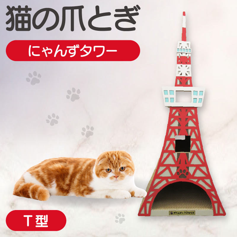 猫の爪とぎ　T型　にゃんずタワー