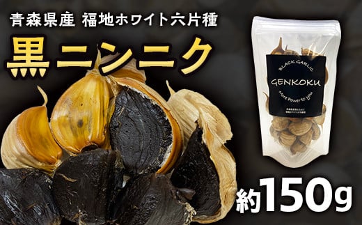 青森県産 福地ホワイト六片種 黒ニンニク (約150g) 【エムケーアイ】 青森にんにく ニンニク ガーリック 黒にんにく 青森 県南 南部 最高級品種 福地ホワイト 高級ブランド 日本一 原産地 F21U-111