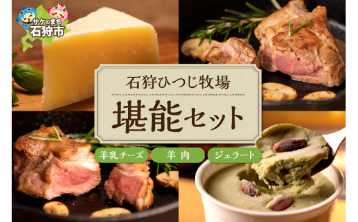 石狩ひつじ牧場 ピスタチオと羊乳フロマージュブランのジェラート（95ml×4個）・羊肉（200g）・羊乳チーズ（50g）｜ふるさと納税 石狩市 北海道 スイーツ ラム ひつじ尽くし セット バラエティセット