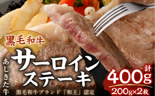 
黒毛和牛 あしきた牛 サーロインステーキ 2枚 合計400g (200g×2) 和牛 肉
