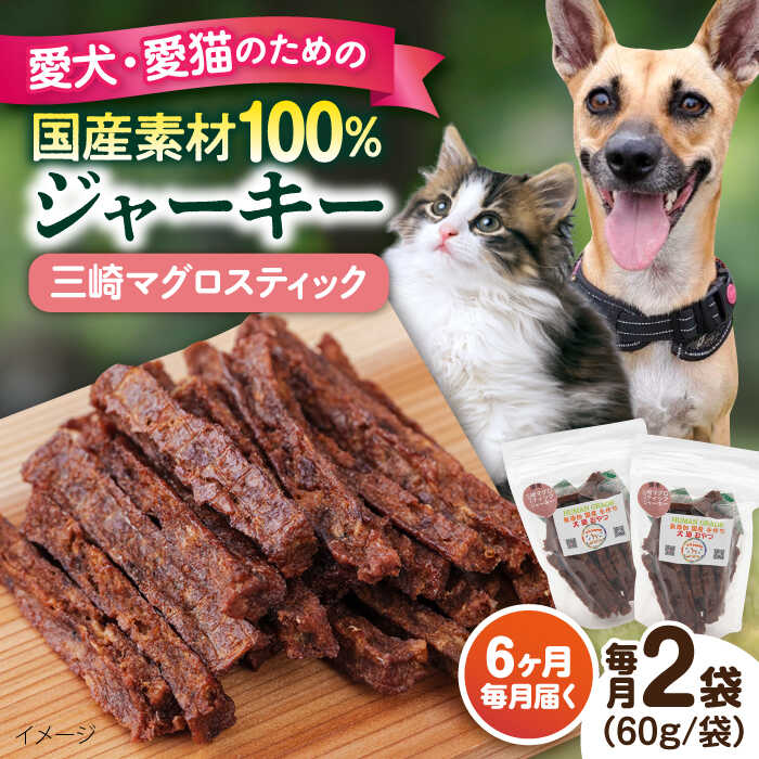 【ふるさと納税】【全6回定期便】三崎マグロスティック ジャーキー（60g×2袋） ペット 愛犬 愛猫 おやつ ご褒美 ごはん 猫 犬 てづくり 国産 ドッグフード 【ペットフードYM japan】[AKEX032]