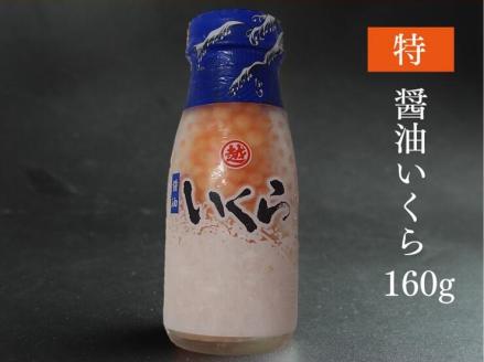 三陸産 いくら醤油漬 牛乳瓶160ｇ プチプチ感が強め。(鮭卵) 岩手県産 国産