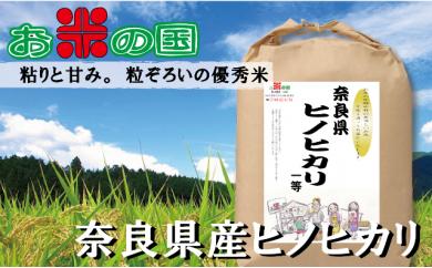 令和6年産米　奈良県産ヒノヒカリ1等（玄米）10ｋｇ（精米・分搗き可）7分づき