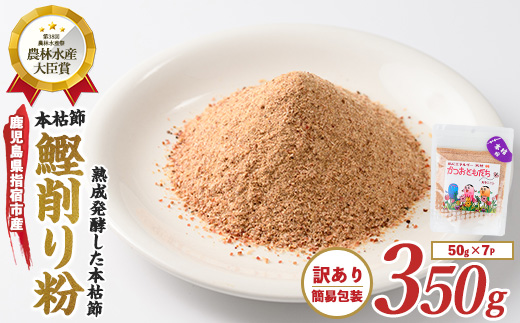 【訳あり・簡易包装】最高級の本枯節 かつおともだち本枯節粉50g×7袋(カネニニシ/IB056-010)