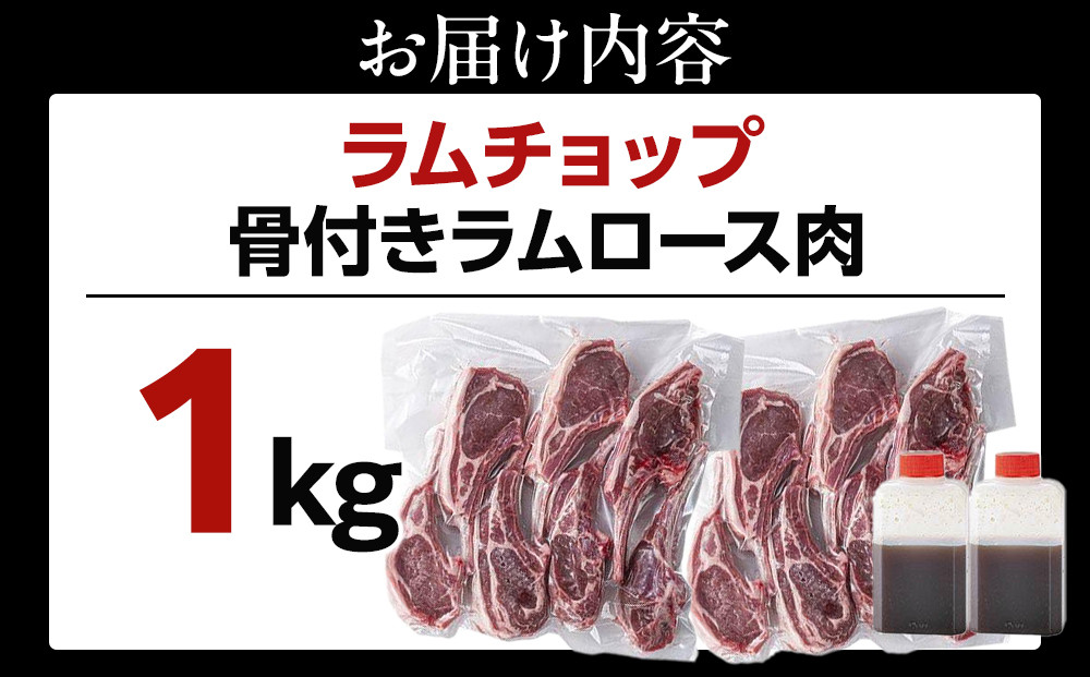 骨付き ラムチョップ　1kｇ（骨付きラムロース肉）タレ付き バーベキューBBQ 網焼き 焼肉 羊肉_05677