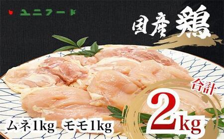UF09 国産ブランド 匠美鶏 国産 ムネ・モモ各１kgセット 計２kg 鶏肉  ムネ肉 モモ肉 冷凍 真空 タンパク質 唐揚げ チキンソテー 煮物 チキン南蛮