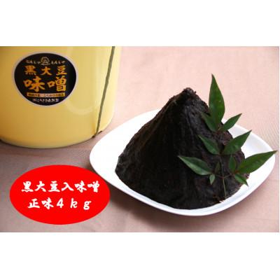 ふるさと納税 神崎町 【数量限定】【特別掲載品】5年熟成なんじゃもんじゃ黒大豆入り味噌 4kg |  | 01
