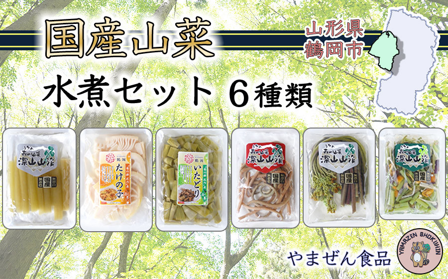 
                  国産山菜 水煮セット　A01-753　
                