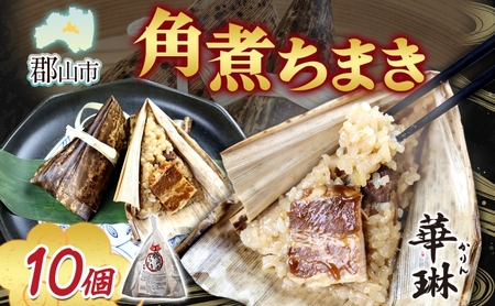 中国名菜 華琳 角煮ちまき 1箱 10個入り 中華惣菜 点心 ちまき 角煮 豚肉 もち米 お取り寄せ グルメ 冷凍 ギフト 贈り物 贈答用 手作り 本格 中華料理 ご当地 送料無料 福島県 郡山市