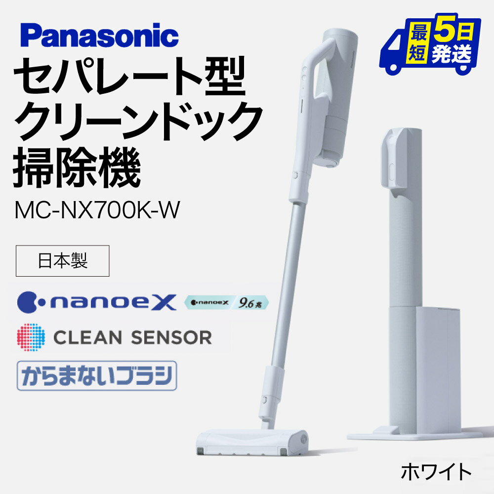 【ふるさと納税】クリーンドック搭載セパレート型コードレススティック掃除機MC-NX700K-W 軽量 1.2L ロングハンドル パワーノズル スリムホース ワンタッチ 手元ブラシ ノズル Panasonic 家電 楽天 返礼品 寄付 お歳暮 ギフト プレゼント お祝い 贈り物 故郷納税 東近江 BC01