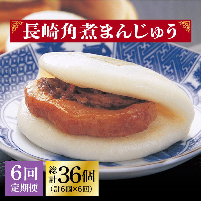 【ふるさと納税】【全6回定期便】 長崎 角煮まんじゅう 6個（袋）＜岩崎本舗＞ [DBG026] 角煮まん 角煮 豚角煮 簡単 惣菜 冷凍 おやつ 中華 8万円 以上