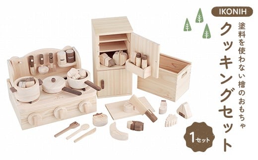 塗料を使わない檜のおもちゃ IKONIH クッキングセット おもちゃ 玩具 ひのき F6Q-369