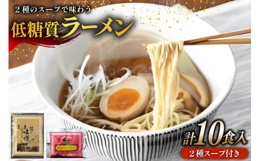 【ふるさと納税】２種のスープで楽しむ低糖質ラーメン１０食セット ( 低糖質麺８０ｇ×１０玉 / 醤油ラーメンスープ５袋 / 北の味噌ラーメンスープ５袋 )ギフト お祝い 贈答品 中元 歳暮 数量限定 期間限定 送料無料 兵庫県 三田市 [№5337-0243]