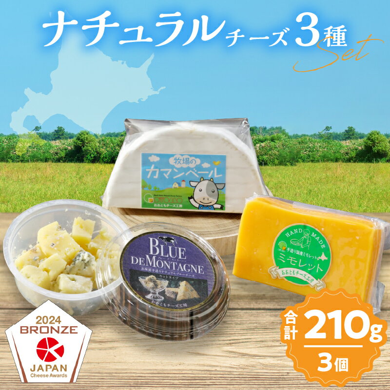 【ふるさと納税】おおともチーズ工房 ワインとの相性抜群!! 濃厚 ナチュラル チーズ 3種 セット 北海道 国産 加工品 乳製品 食品 おつまみ おやつ おすすめ オリジナル パスタ リゾット ミモレット カマンベール ブルーチーズ ギフト 贈り物 冷蔵 浜中町