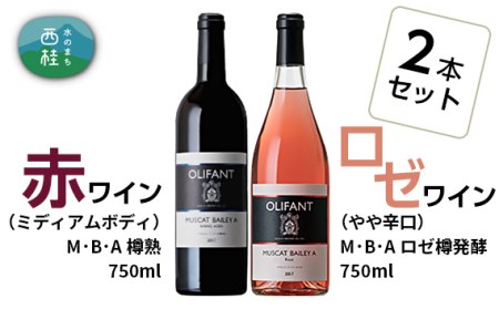 ワイン 赤ワイン ロゼ 笹一酒造 OLIFANT マスカット・ベリーA 750ml×各1本【n0142_sas_A】