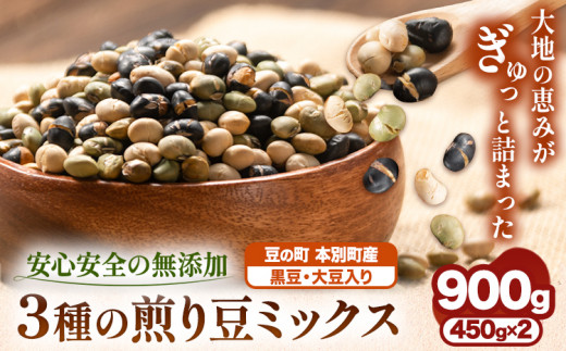 3種の煎り豆ミックス 900g ( 450g × 2 ) 《7-14営業日以内に発送予定(土日祝除く)》北海道 本別町 豆 大豆 黒大豆 黒豆 青大豆 煎り大豆 まめ ミックス 送料無料