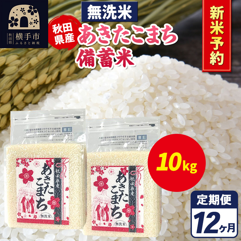 《令和7年産 新米受付》《定期便12ヶ月》あきたこまち 備蓄米 10kg【無洗米】秋田県産 こまちライン
