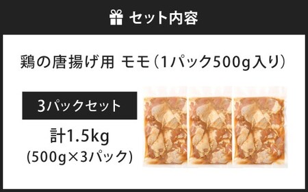鶏の唐揚げ用 モモ 合計1.5kg 鶏の唐揚げ 鶏唐揚げ 唐揚げ から揚げ からあげ 鶏 鶏肉 揚げ物 モモ肉 甘口 冷凍 福岡県 北九州市