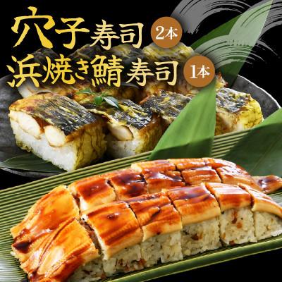 ふるさと納税 坂井市 ふるさと福井の味自慢 浜焼き鯖の押し寿司1本 と 穴子の棒寿司2本の 3本セット [A-8402]