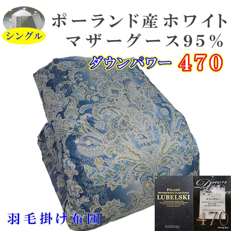 【ふるさと納税】 羽毛掛け布団 シングル 羽毛布団【ポーランド産マザーグース95％】ダウンパワー470【立体ブルー】羽毛布団 寝具 羽毛ふとん 羽毛掛けふとん 本掛け羽毛布団 冬用 羽毛布団 FAG158