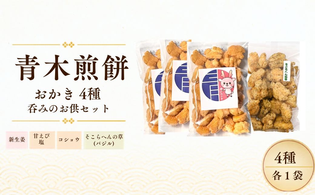 
                  おかき 4種 呑みのお供セット | おかき 揚げおかき あげおかき 煎餅 せんべい 詰め合わせ セット 岩下の新生姜 コラボ 甘えび塩 コショウ バジル おつまみ お酒 ビール 国産 もち米 熟成 老舗 和菓子 お菓子 おやつ 贈り物 人気 おすすめ 株式会社青木煎餅 埼玉県 杉戸町
                