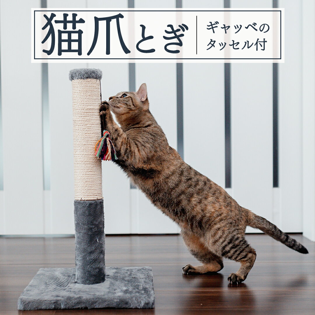 【ふるさと納税】猫 爪とぎ ギャッベのタッセル 付き 猫グッズ　猫用品　ペット用品 ペット 猫 ねこ ネコ ベッド アウトドア おしゃれ 爪とぎ キャット にゃんこ キャットタワー