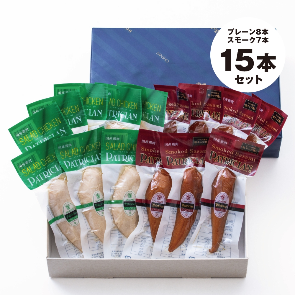 【伊勢神宮奉納】鶏肉加工のスペシャリストが作るサラダチキンセット＆スモークチキン 国産15本セット（サラダチキン8本・スモークチキン7本）イオンリテール│ささみ ササミ チキン ダイエット 筋トレ_イ