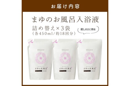まゆのお風呂　詰替3個セット 乳白色のお風呂でお肌しっとりつるっつる。