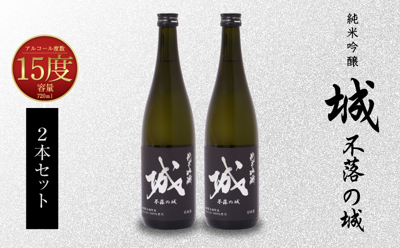 ＜【7日以内に発送！】令和7年産 木城町・毛呂山町 新しき村友情都市コラボ 日本酒 純米吟醸「城 ～不落の城」2本＞ K21_0019_1